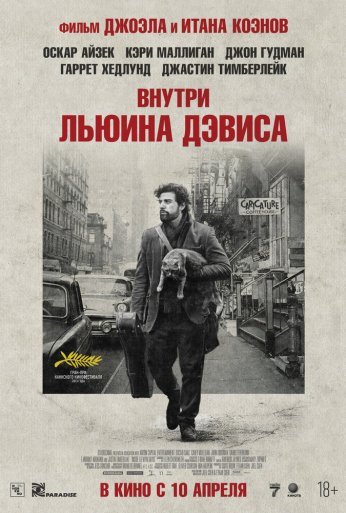 Внутри Льюина Дэвиса (2012) онлайн бесплатно
